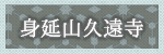 身延山久遠寺
